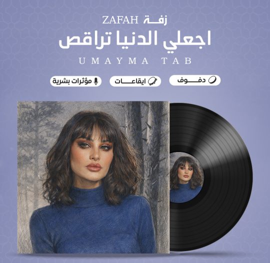 زفة اجعلي الدنيا تراقص بدون موسيقى – اميمة طالب