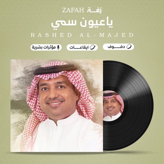 زفة ياعيون سمي بدون موسيقى – راشد الماجد