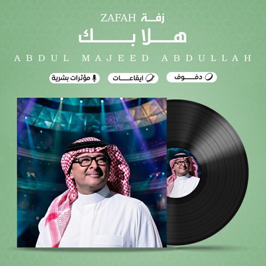 زفة هلا بك بدون موسيقى – عبد المجيد عبد الله