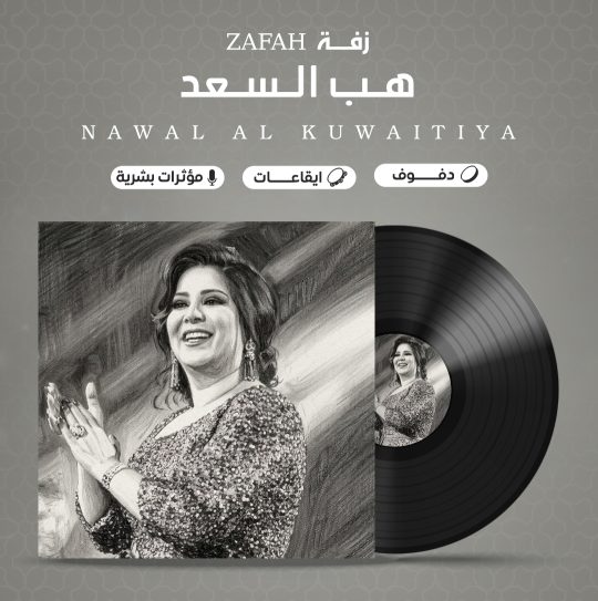 زفة هب السعد بدون موسيقى – نوال الكويتية