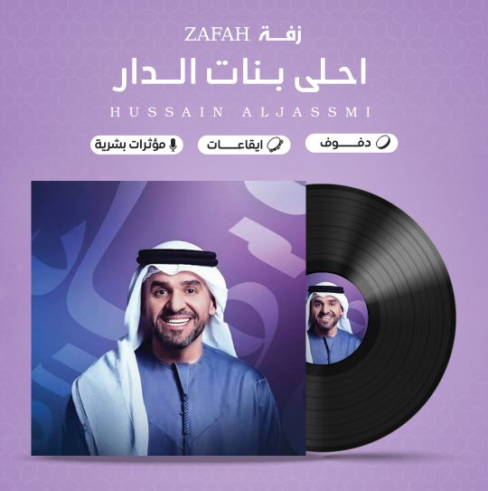 زفة قمر احلى بنات الدار ( حصنوها بالكرسي ) بدون موسيقى – حسين الجمسي