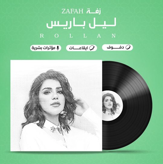 زفة ليل باريس بدون موسيقى – رولان